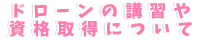 ドローンの講習や資格取得について